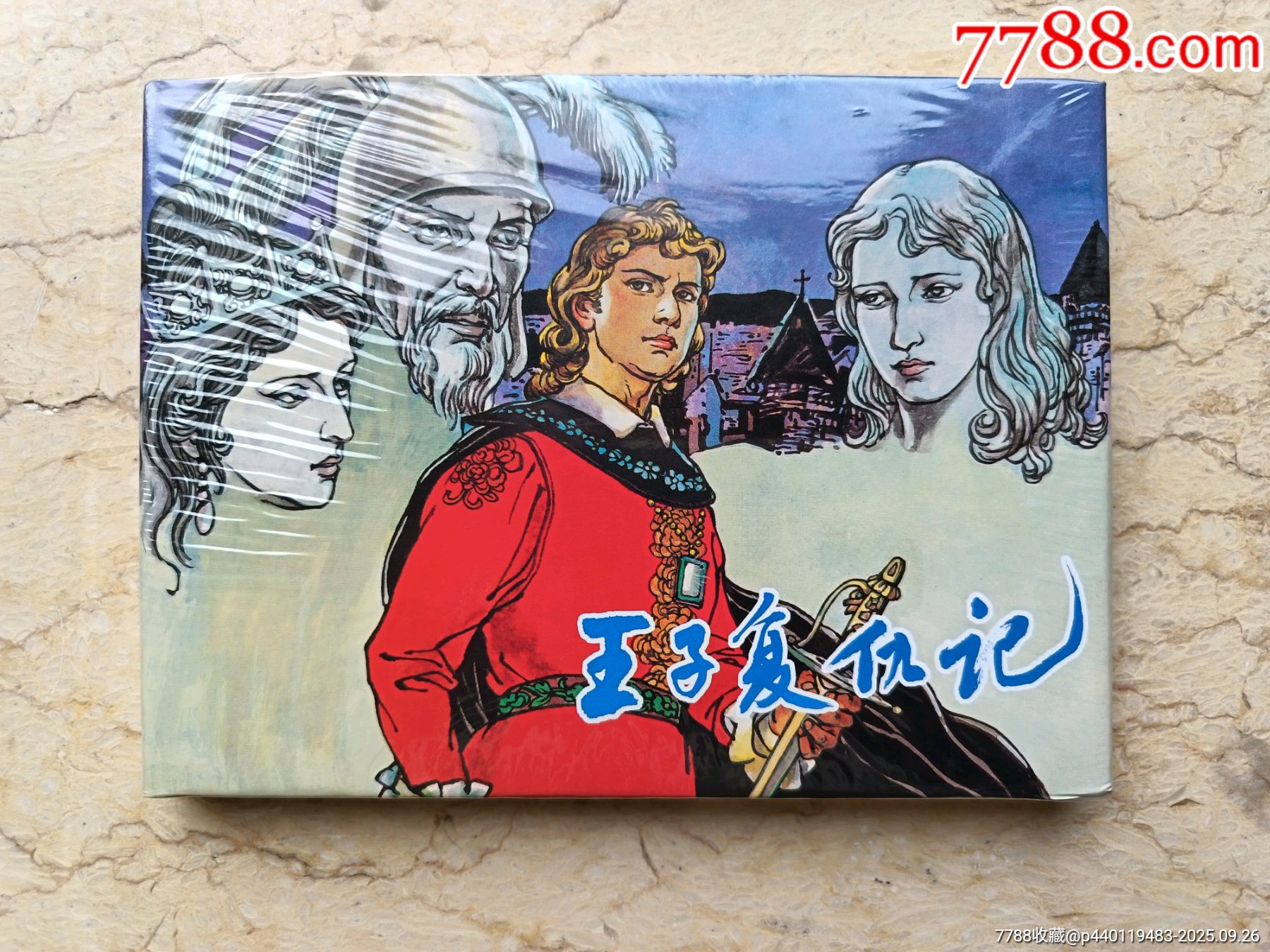王子复仇记_连环画_鞍山新版连环画专卖【7788收藏__收藏热线】
