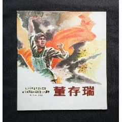 董存瑞（24開(kāi)彩色本）77年一印天津版