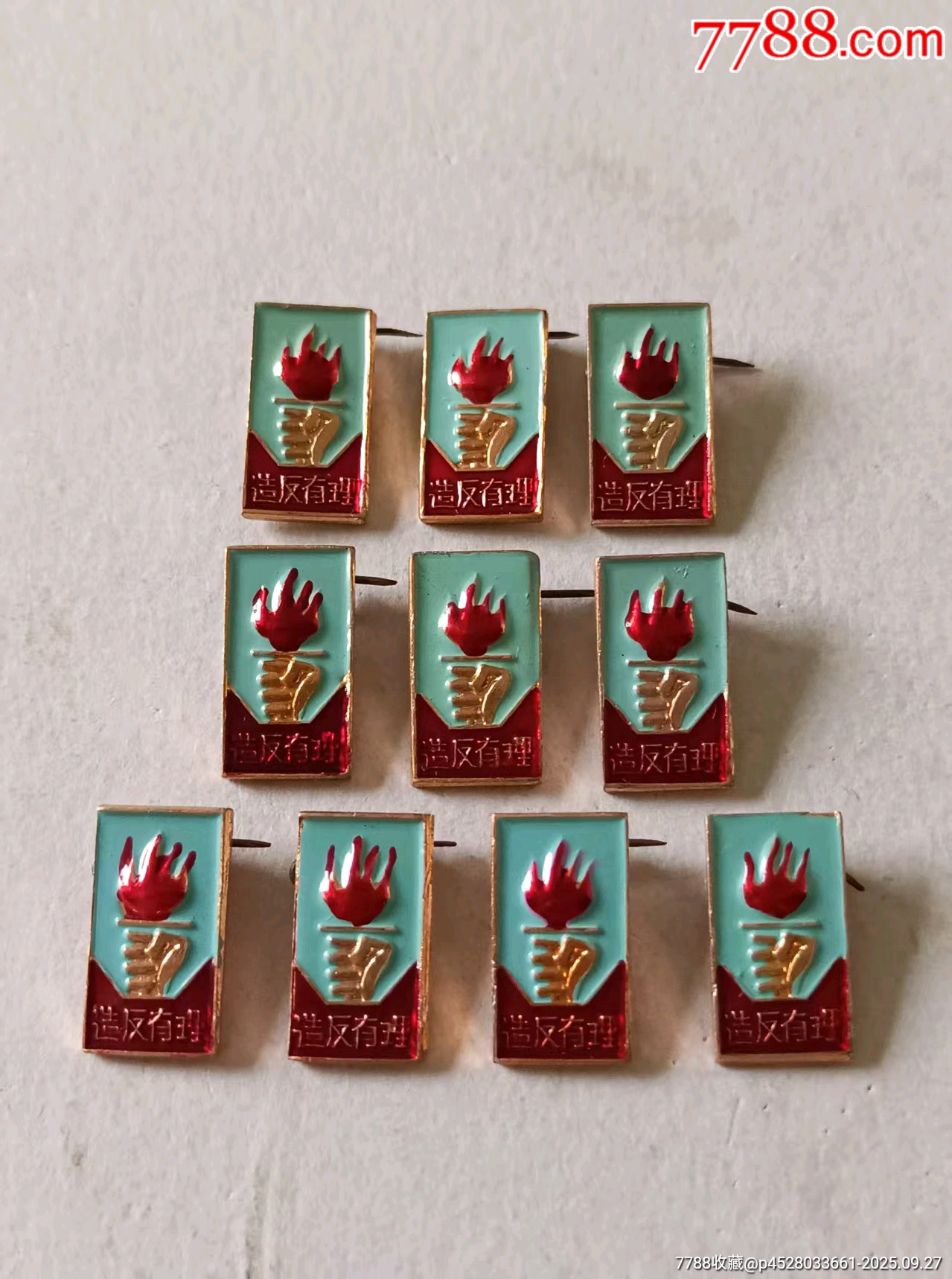造.反有理（10枚庫存品）_價格150元_第1張_7788收藏__收藏?zé)峋€