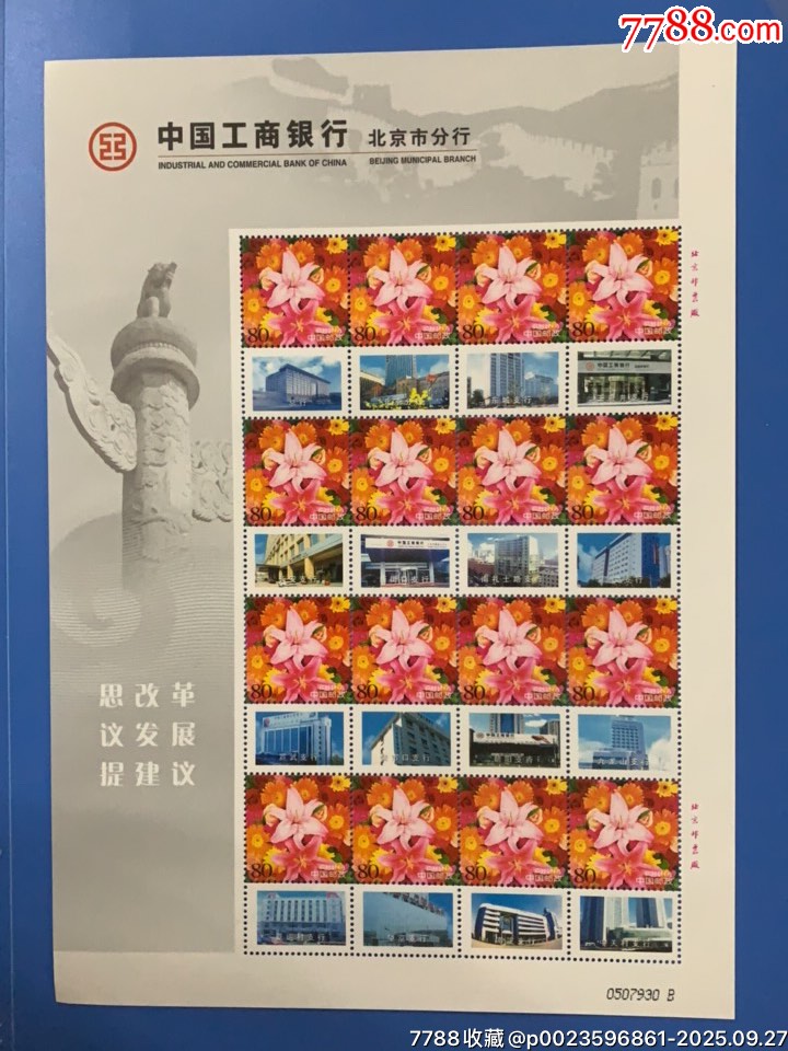 个性化邮票-新中国邮票-7788红宝书