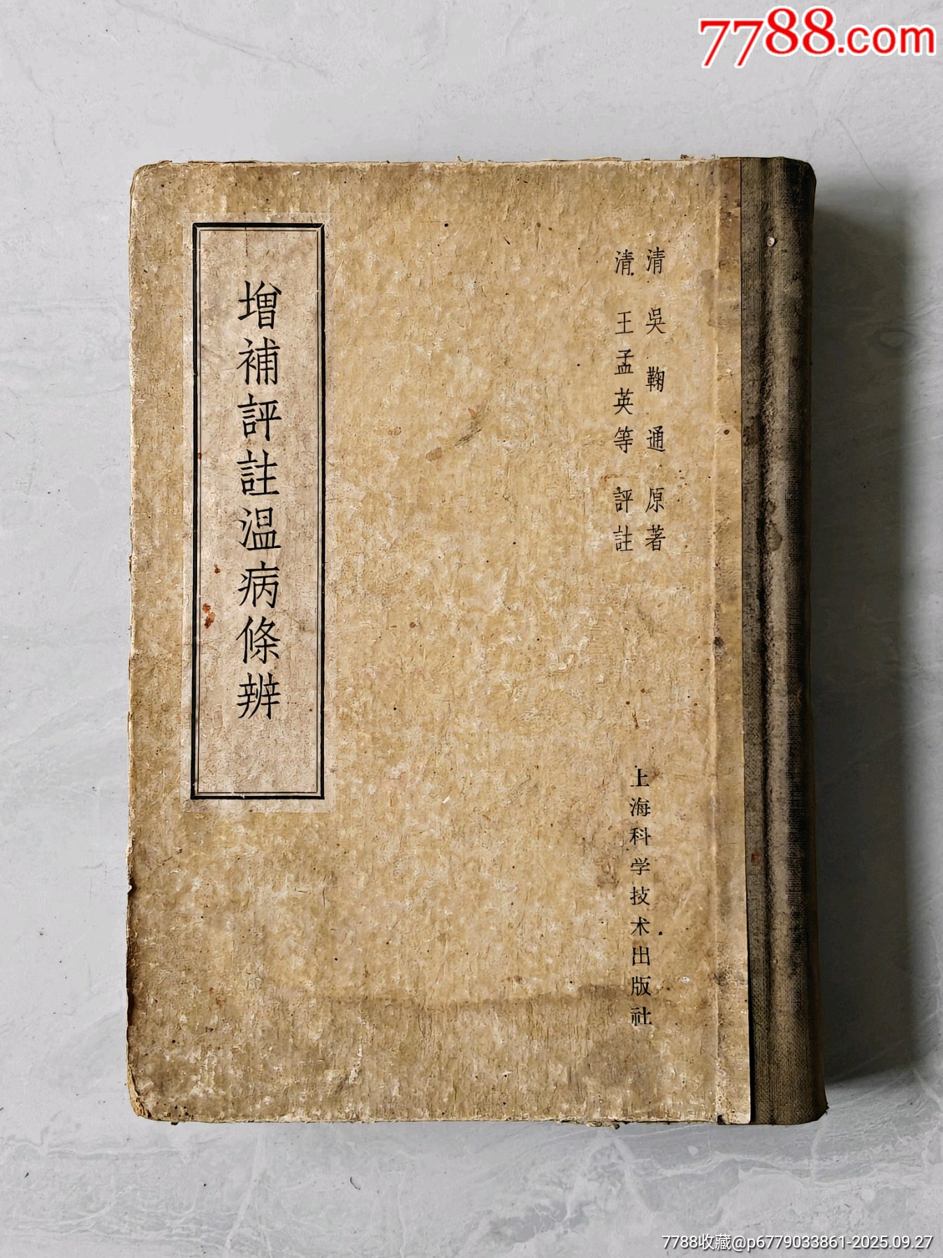 50年代精装版《增补评注温病条辨》,清吴鞠通原著,清王孟英等评注,全书共六卷,卷-价格:388元-se108715903-医书/药书-零售 ...