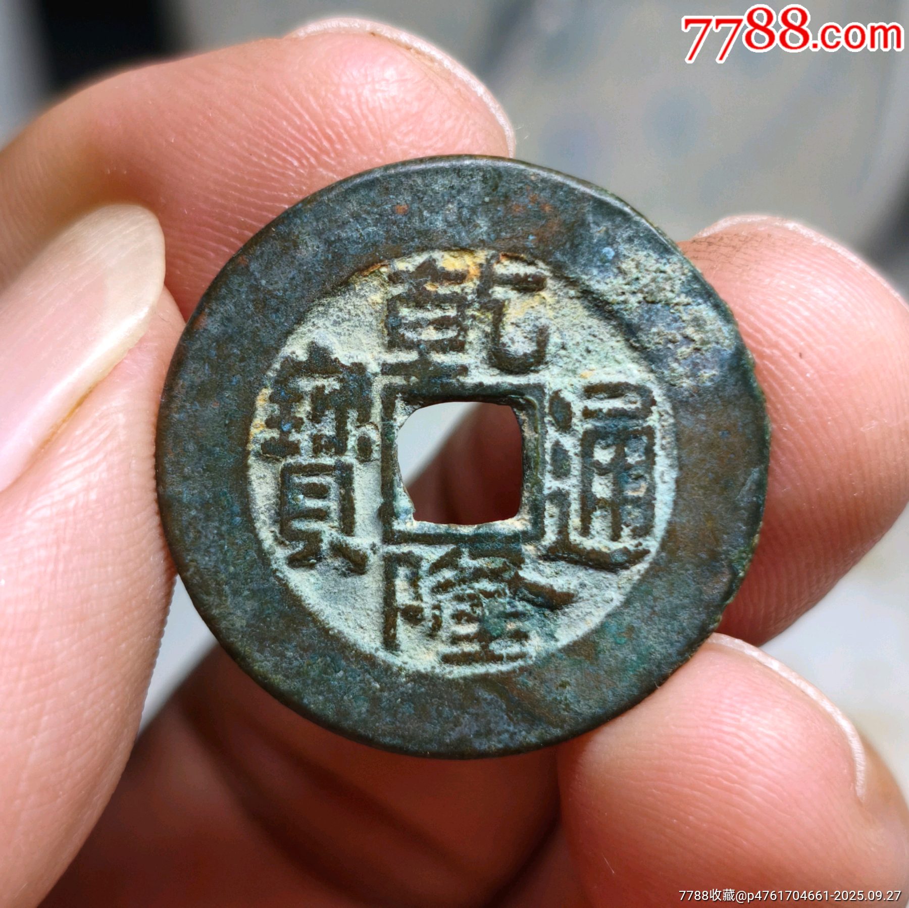 清-美品“24+乾隆草泉大样”-乾隆通宝-7788旧书网