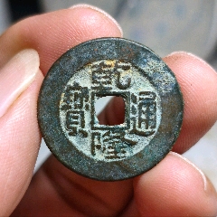 清-美品“24+乾隆草泉大样”_乾隆通宝_鬼谷子下山【7788旧书网】