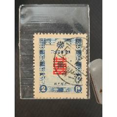 旧中国切手　蟠龍票加蓋中華民国　民国倒蓋　使用済み 旧中国切手 蟠龍票加蓋中華民国 民国倒蓋 使用済み 旧