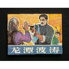 龍?zhí)恫t軍故事~題材）85年一印遼寧版