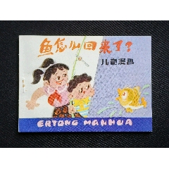 魚(yú)怎么回來(lái)了（兒童漫畫(huà)題材~名家張健民～作品）84年遼寧版