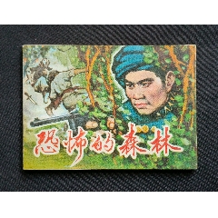 恐怖的森林（剿匪題材~大師沈在召～作品）83年湖南版