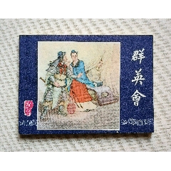 群英會(huì)（雙79版不同月）79年上海印