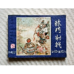 轅門(mén)射戟（雙79版同月）79年上海印