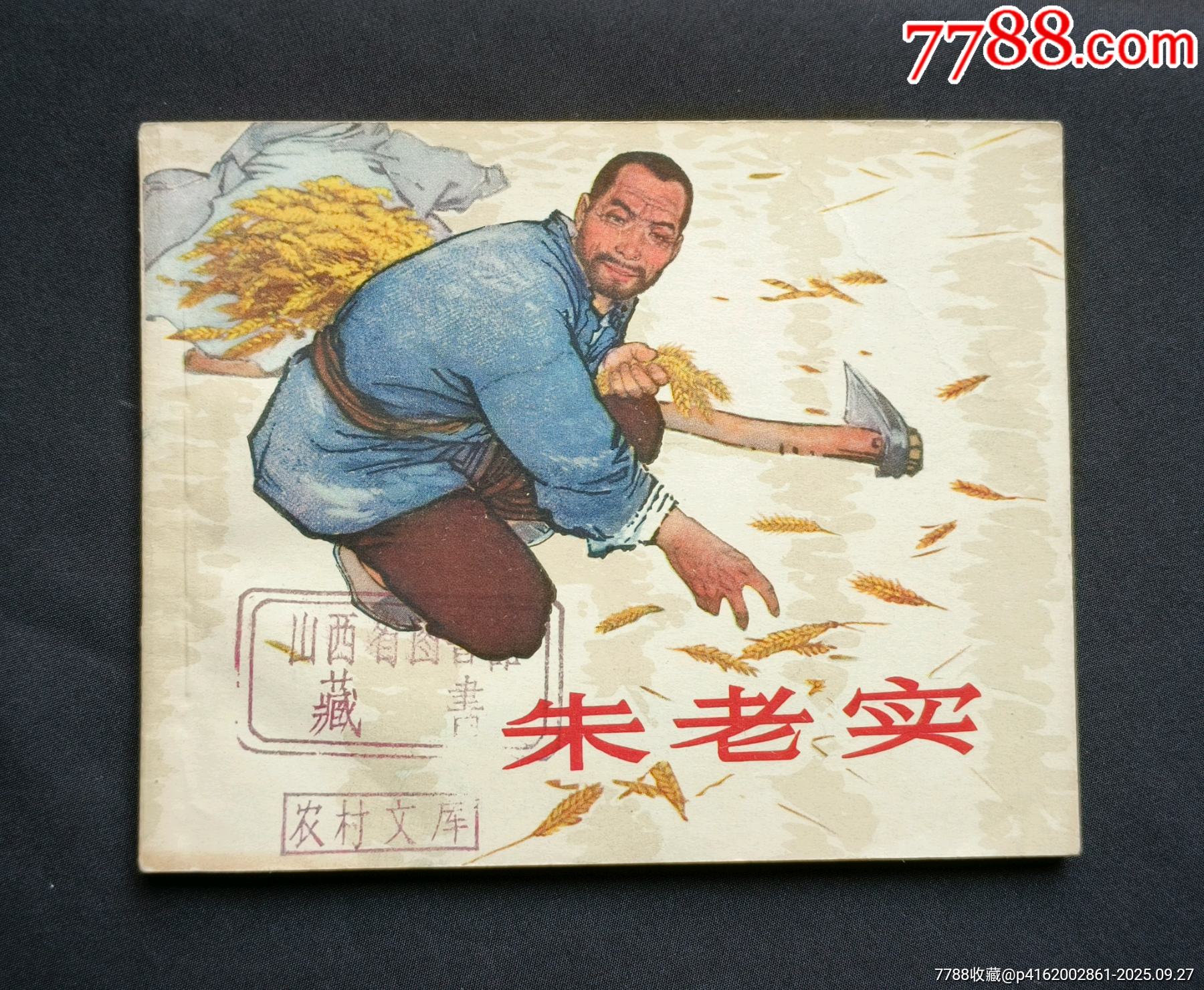 朱老實（老版書~鄉(xiāng)村故事~大師陳云華、高適等～作品）64年上美版_價格588元_第1張_7788收藏__收藏熱線