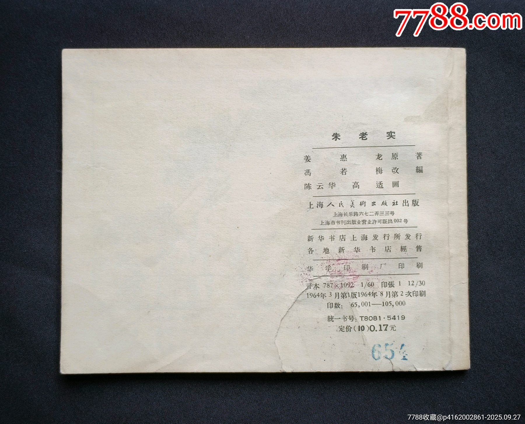 朱老實（老版書~鄉(xiāng)村故事~大師陳云華、高適等～作品）64年上美版_價格588元_第2張_7788收藏__收藏熱線