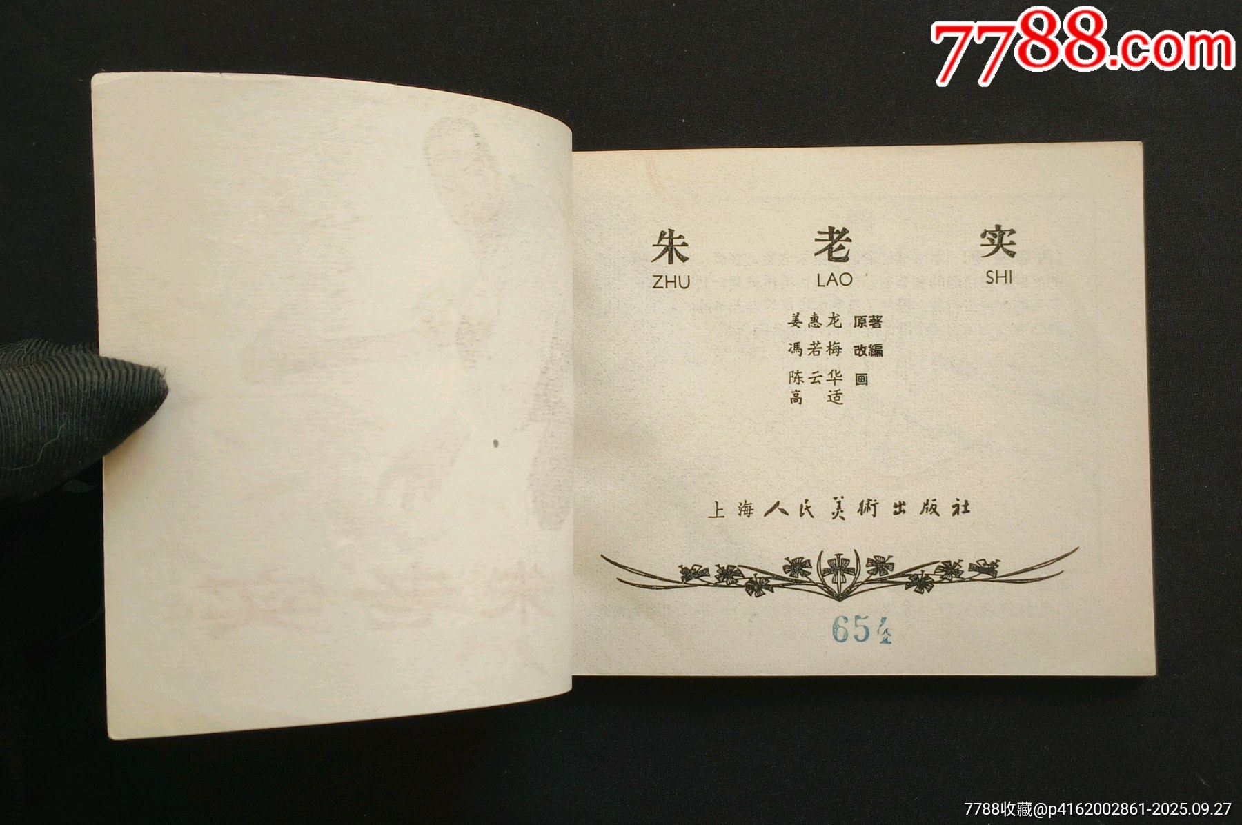 朱老實（老版書~鄉(xiāng)村故事~大師陳云華、高適等～作品）64年上美版_價格588元_第4張_7788收藏__收藏熱線