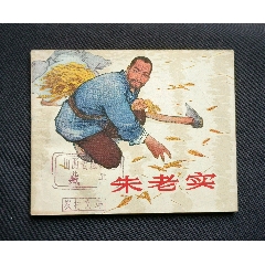 朱老實(shí)（老版書(shū)~鄉(xiāng)村故事~大師陳云華、高適等～作品）64年上美版