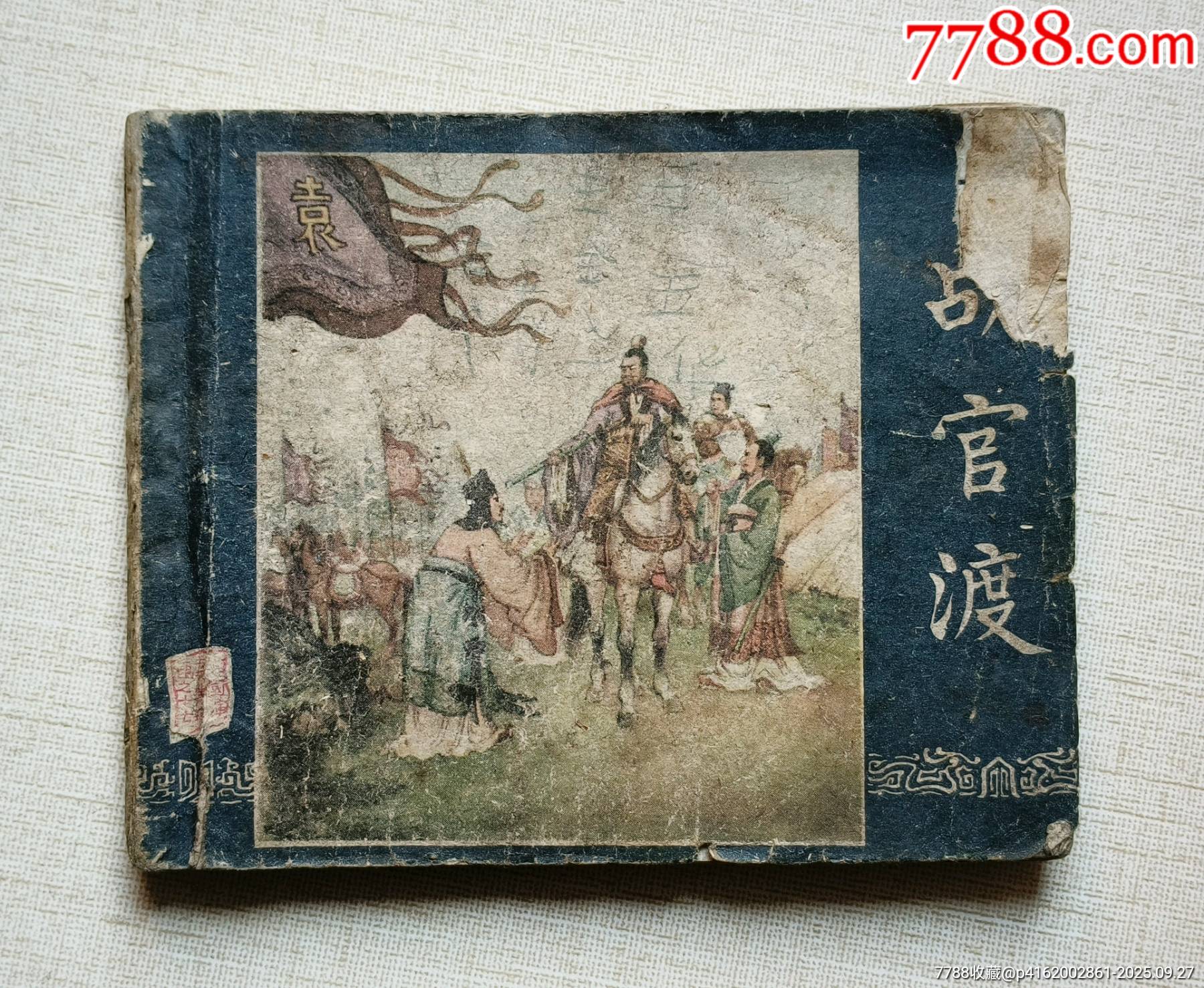 戰(zhàn)官渡（老版書～老三國）59年上美版_價(jià)格188元_第1張_7788收藏__收藏?zé)峋€