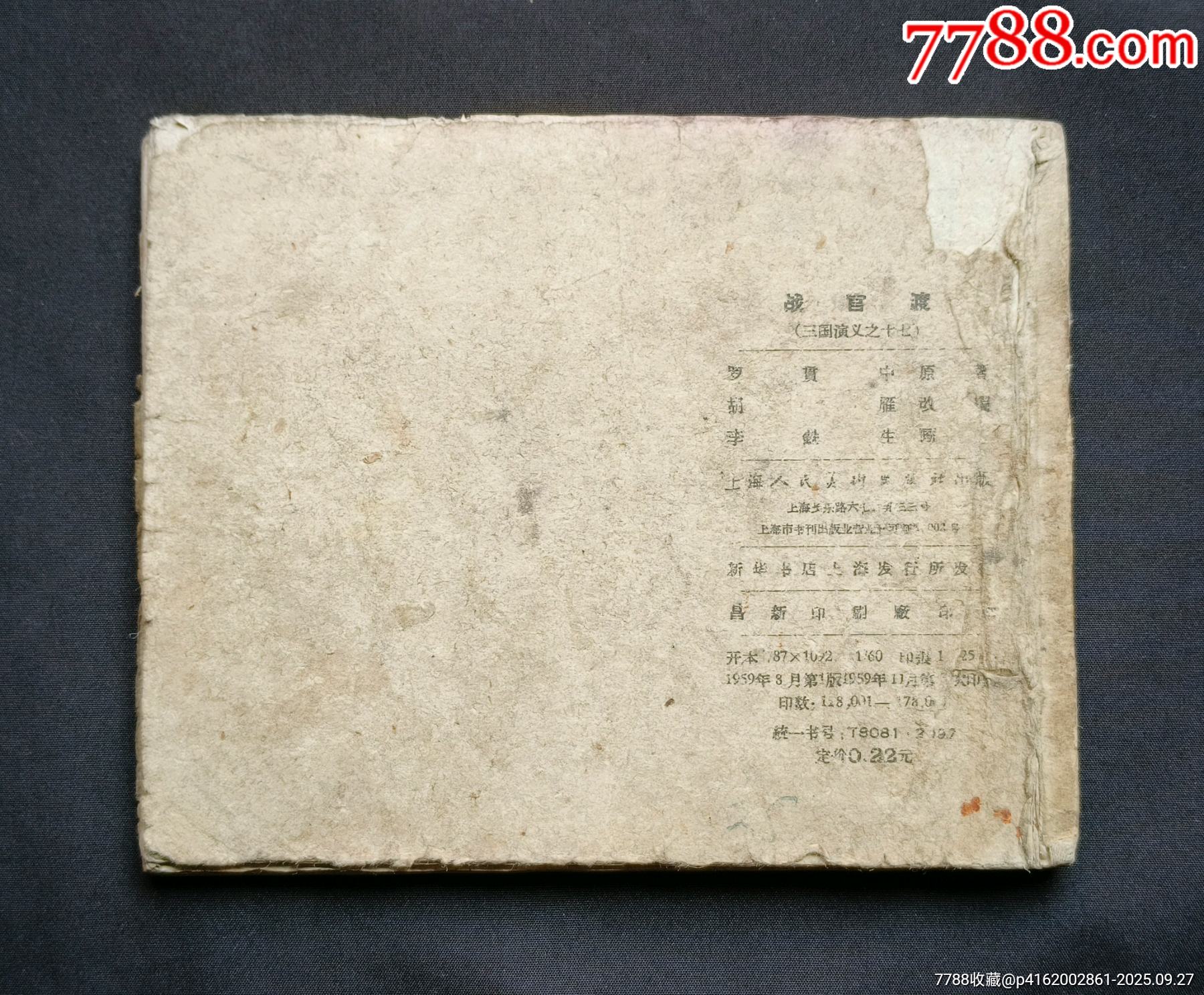 戰(zhàn)官渡（老版書～老三國）59年上美版_價(jià)格188元_第2張_7788收藏__收藏?zé)峋€