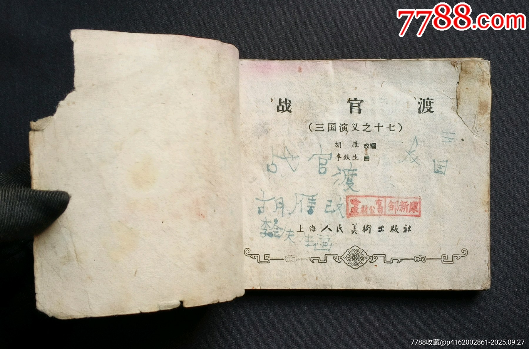 戰(zhàn)官渡（老版書～老三國）59年上美版_價(jià)格188元_第4張_7788收藏__收藏?zé)峋€