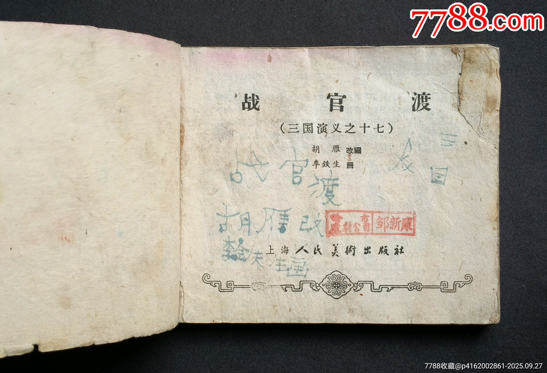 戰(zhàn)官渡（老版書～老三國）59年上美版_價(jià)格188元_第5張_7788收藏__收藏?zé)峋€