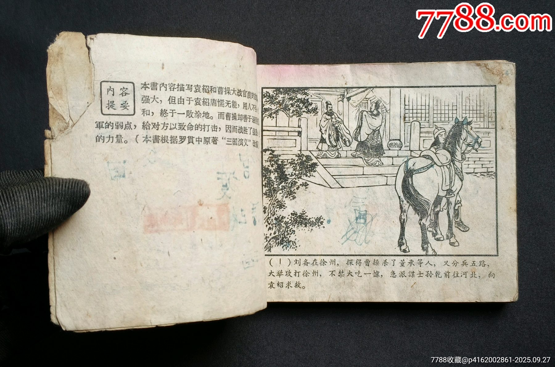 戰(zhàn)官渡（老版書～老三國）59年上美版_價(jià)格188元_第6張_7788收藏__收藏?zé)峋€