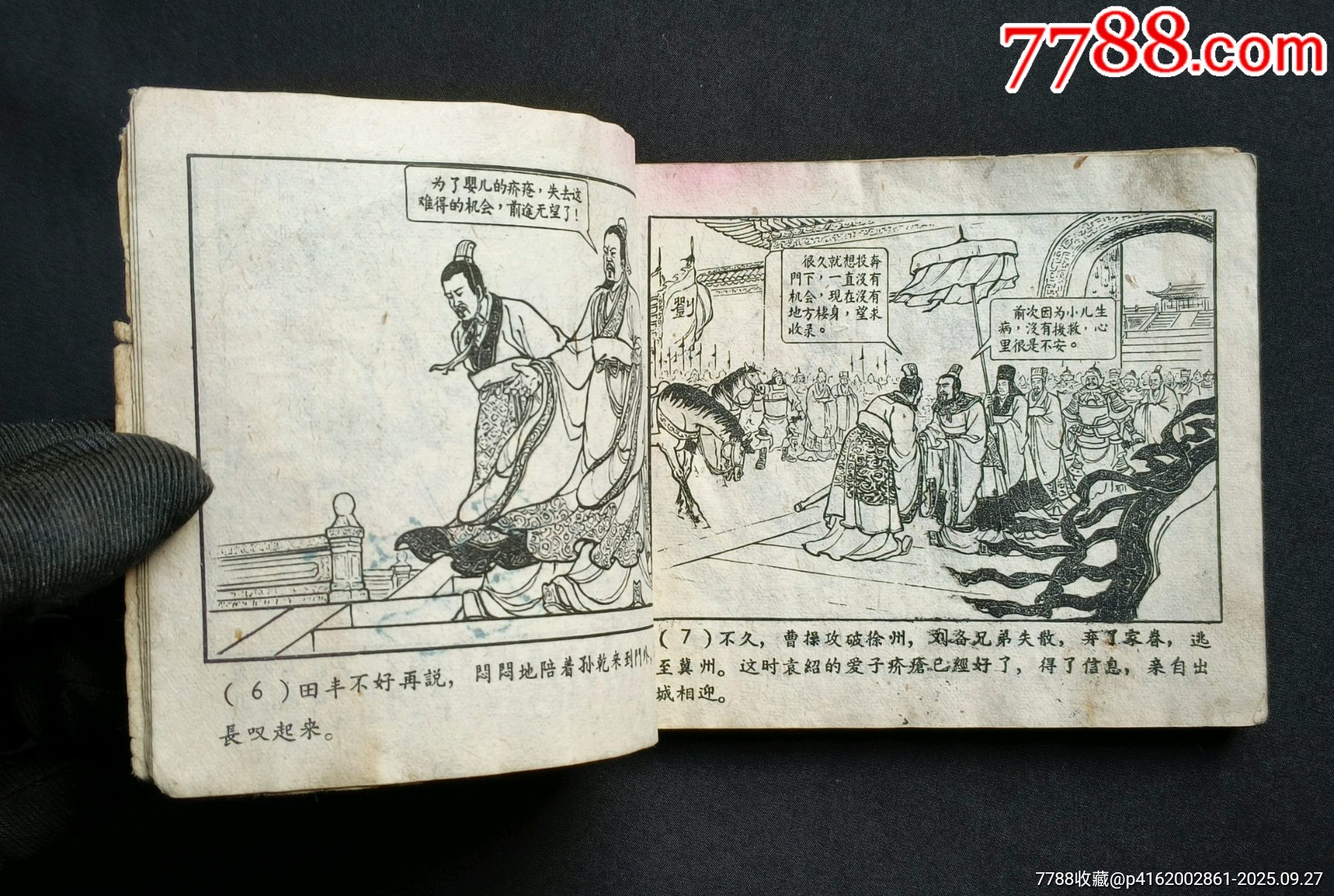 戰(zhàn)官渡（老版書～老三國）59年上美版_價(jià)格188元_第7張_7788收藏__收藏?zé)峋€