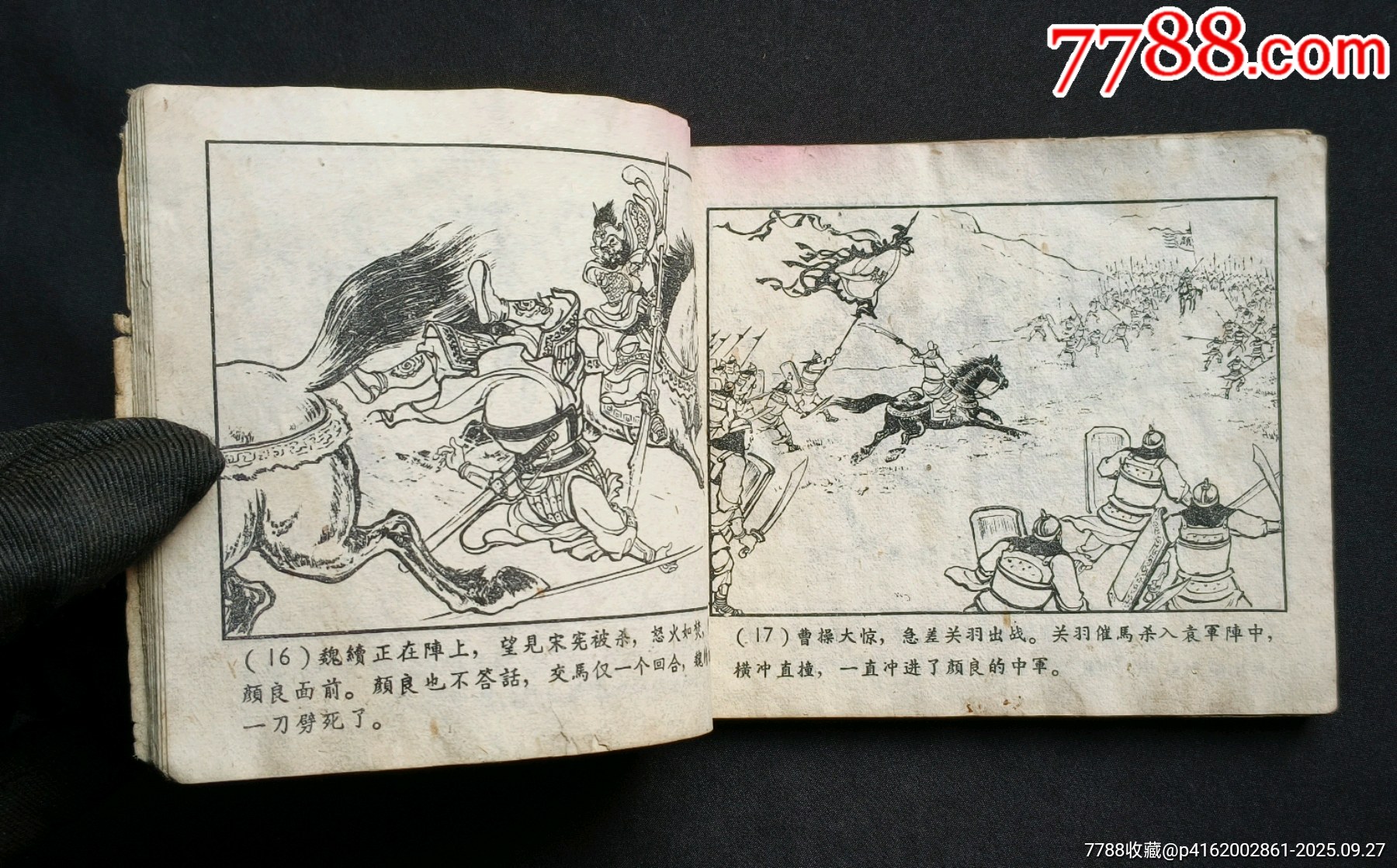 戰(zhàn)官渡（老版書～老三國）59年上美版_價(jià)格188元_第9張_7788收藏__收藏?zé)峋€