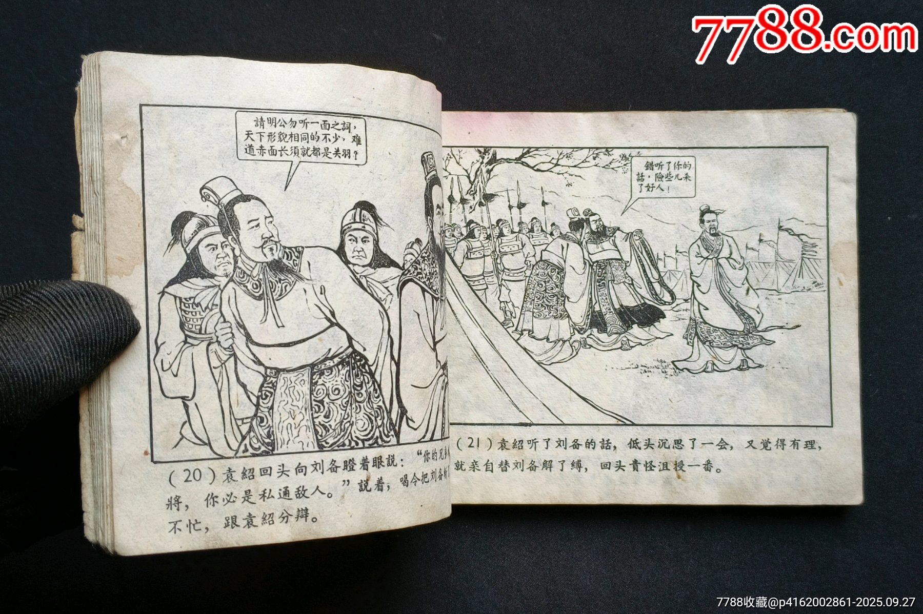 戰(zhàn)官渡（老版書～老三國）59年上美版_價(jià)格188元_第10張_7788收藏__收藏?zé)峋€