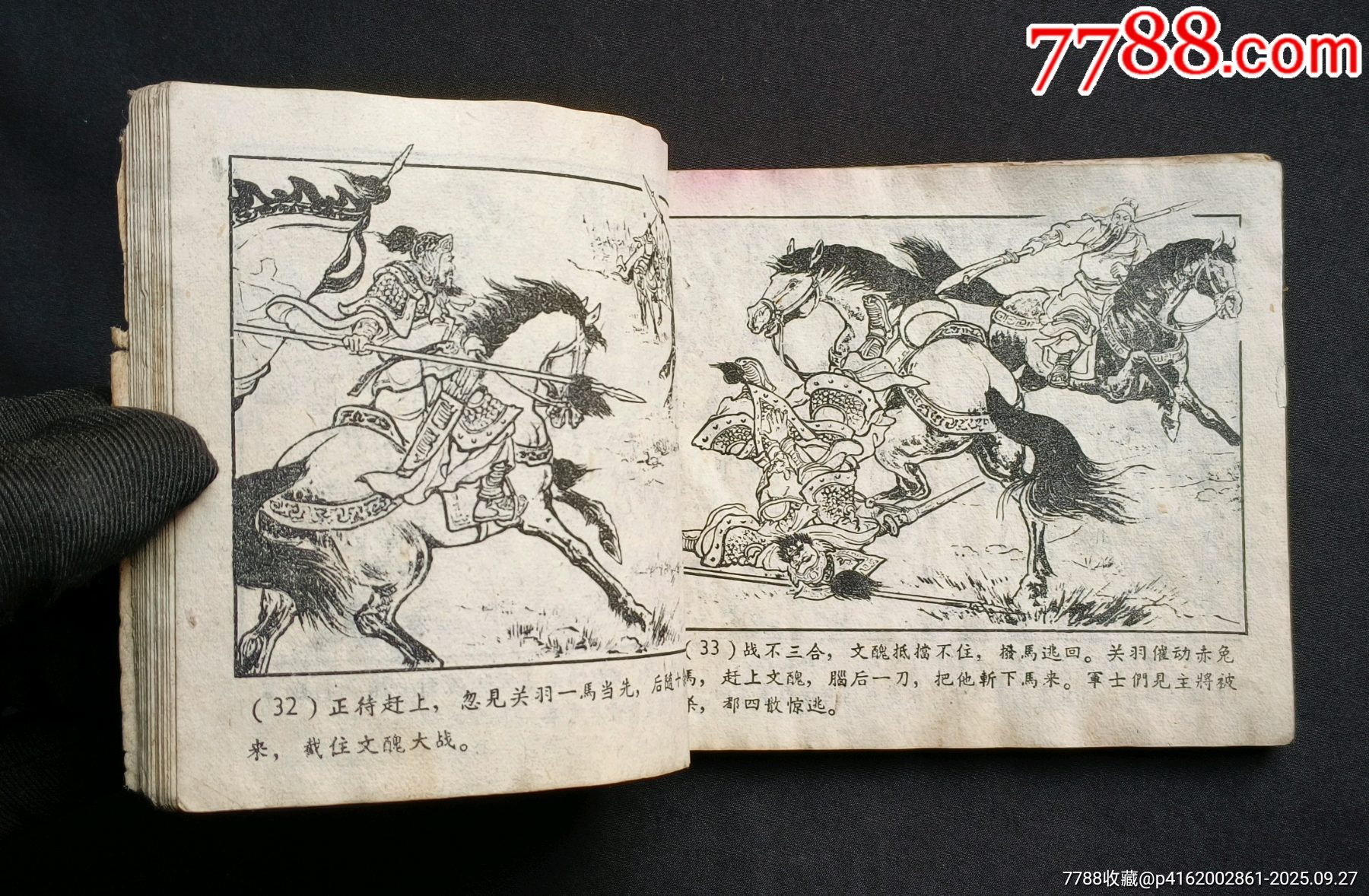 戰(zhàn)官渡（老版書～老三國）59年上美版_價(jià)格188元_第11張_7788收藏__收藏?zé)峋€