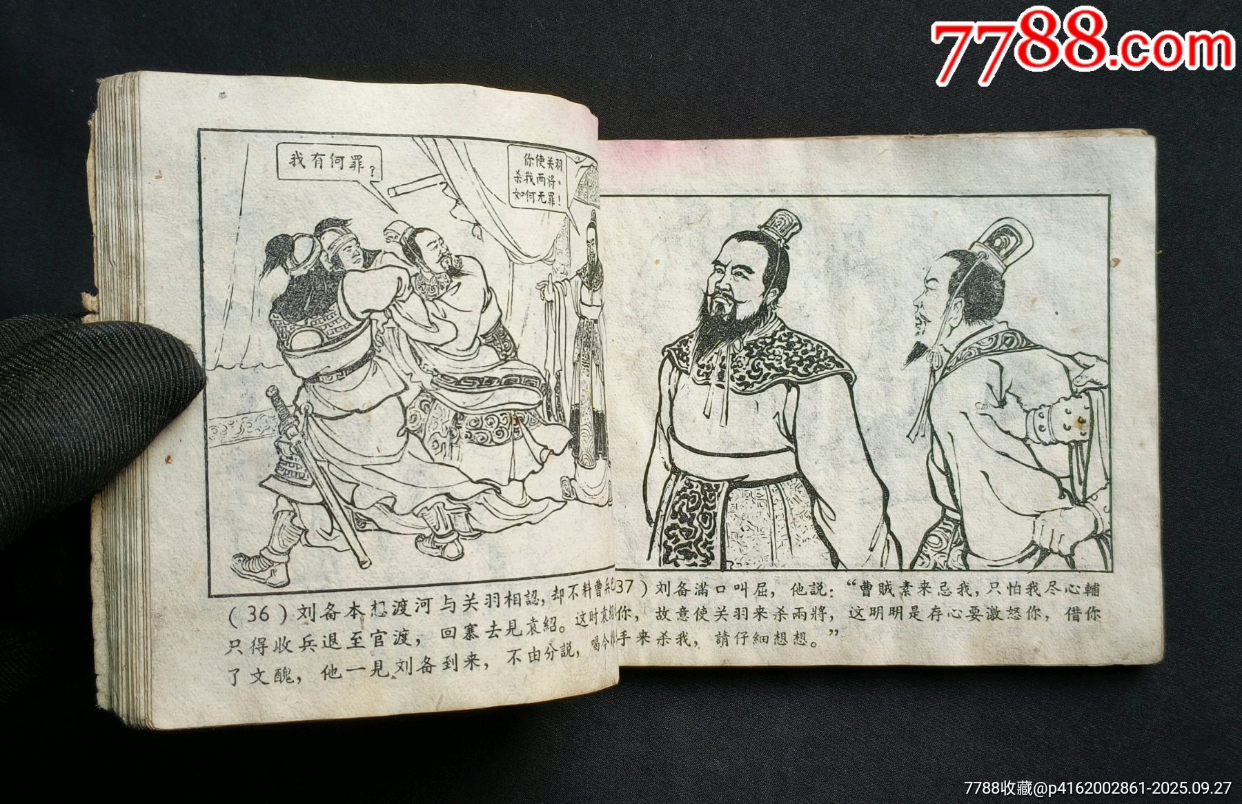 戰(zhàn)官渡（老版書～老三國）59年上美版_價(jià)格188元_第12張_7788收藏__收藏?zé)峋€