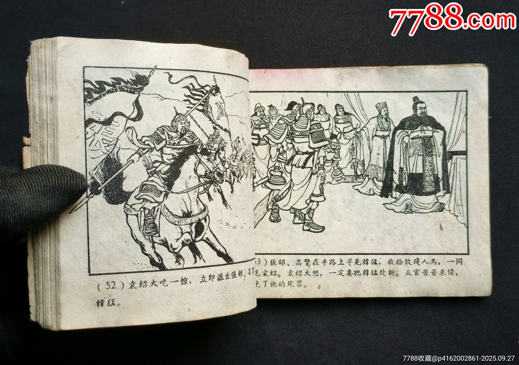 戰(zhàn)官渡（老版書～老三國）59年上美版_價(jià)格188元_第13張_7788收藏__收藏?zé)峋€
