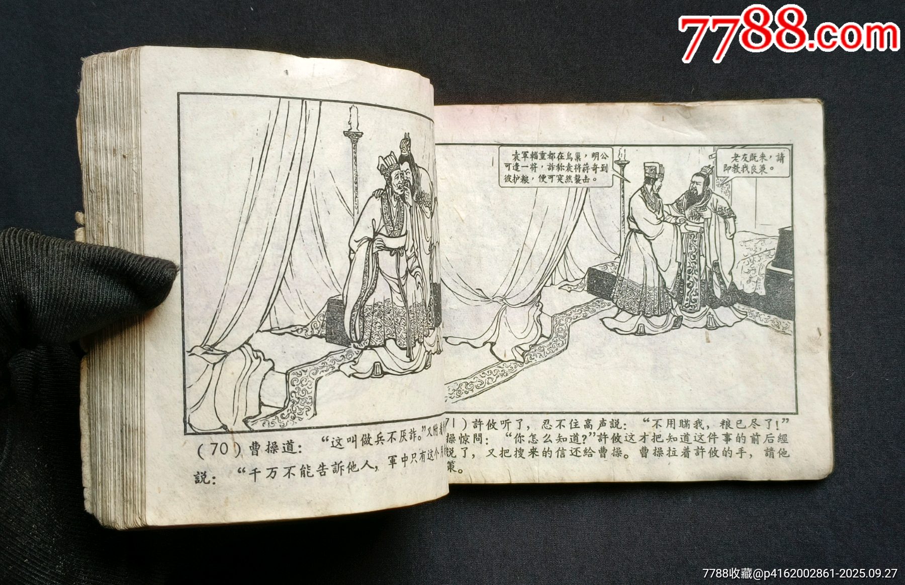 戰(zhàn)官渡（老版書～老三國）59年上美版_價(jià)格188元_第15張_7788收藏__收藏?zé)峋€