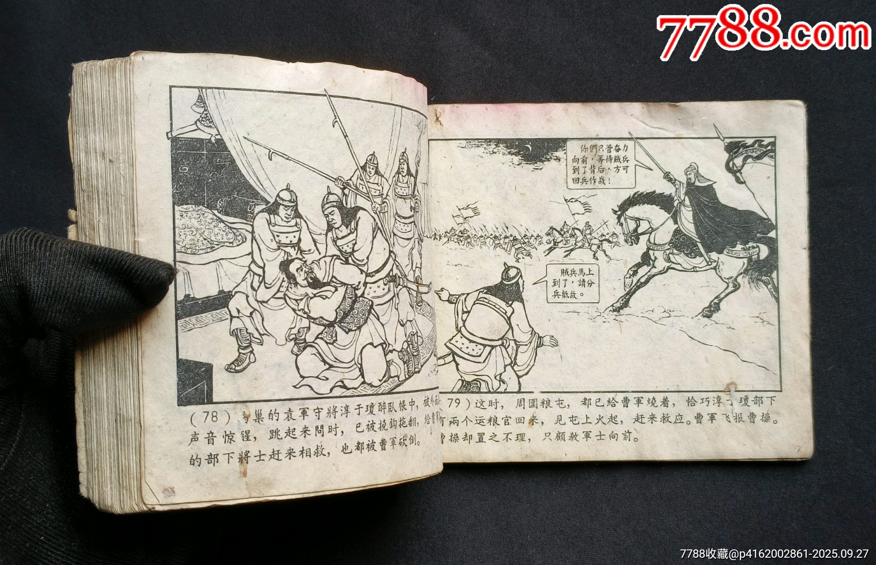 戰(zhàn)官渡（老版書～老三國）59年上美版_價(jià)格188元_第16張_7788收藏__收藏?zé)峋€