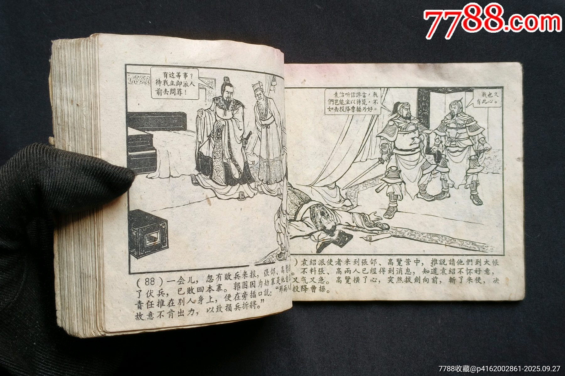 戰(zhàn)官渡（老版書～老三國）59年上美版_價(jià)格188元_第18張_7788收藏__收藏?zé)峋€