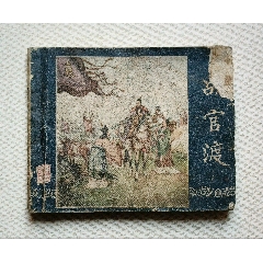 戰(zhàn)官渡（老版書(shū)～老三國(guó)）59年上美版