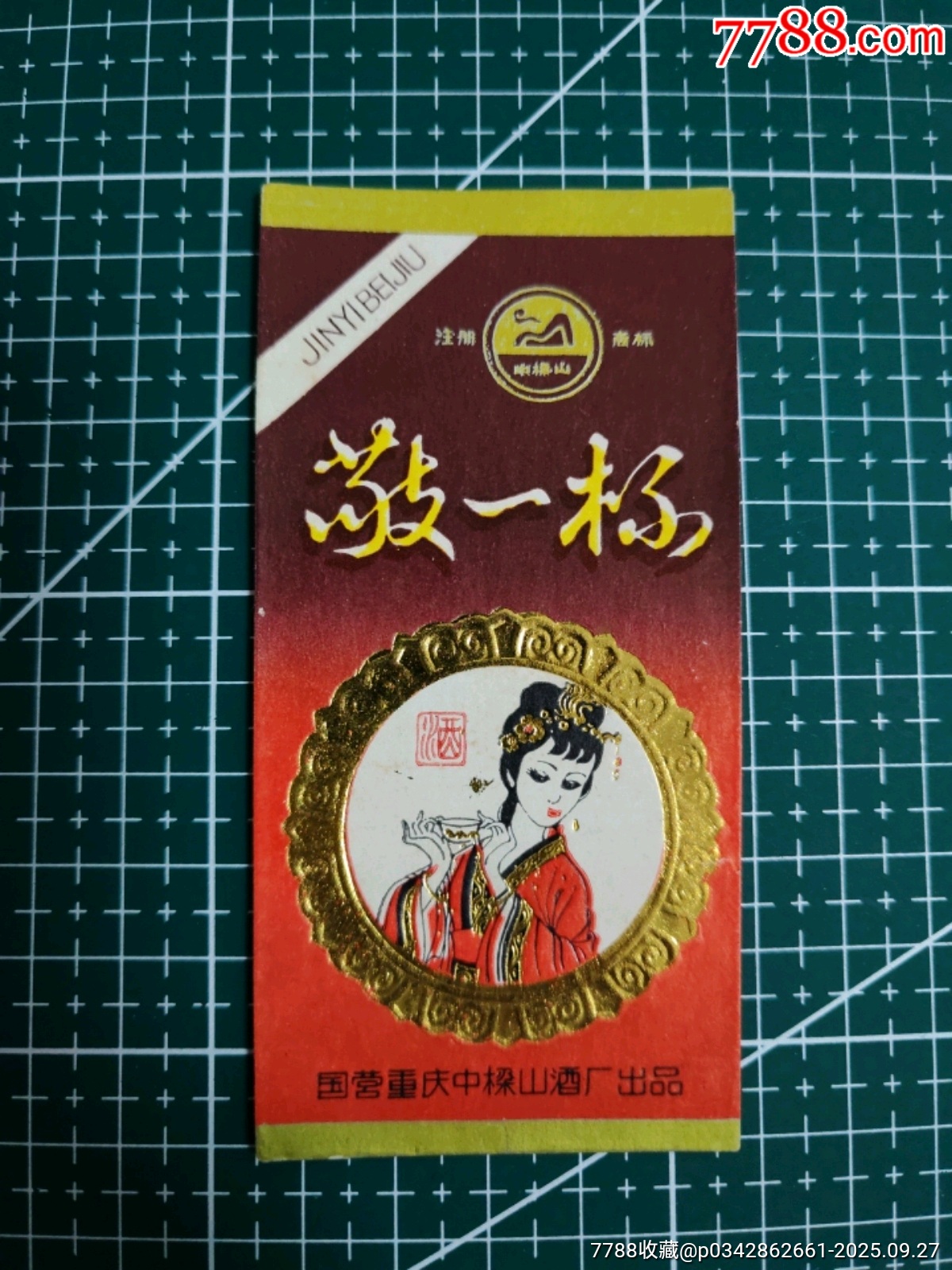 敬一杯-价格:200元-se108717633-酒标-零售-7788收藏__收藏热线
