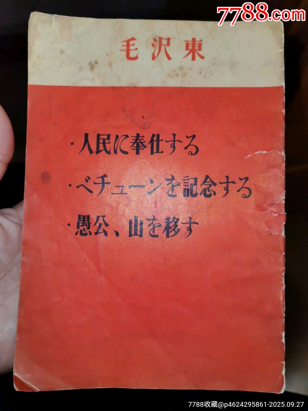 日文版《毛泽东老三篇》1945年_民国旧书_奶奶的物件【7788商城】