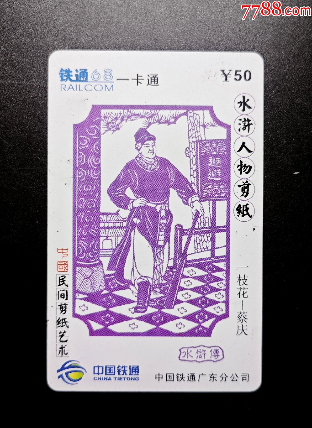 水浒人物剪纸（一枝花-蔡庆）_IP卡/密码卡_图片欣赏_收藏价格_7788连环画
