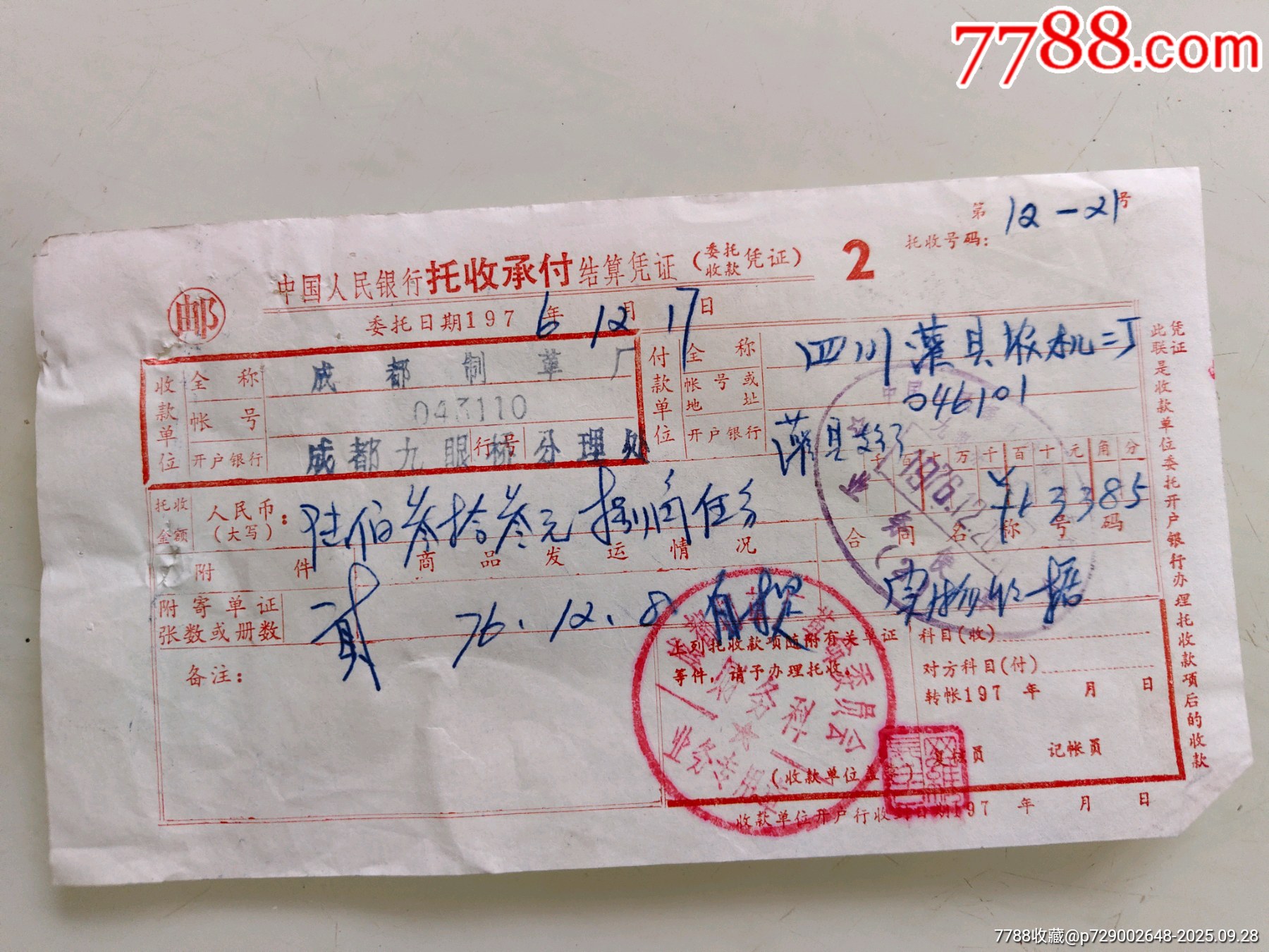 中国人民银行托收承付结算凭证(四川灌县农机二厂)-价格:20元-se108719390-支票-零售-7788收藏__收藏热线