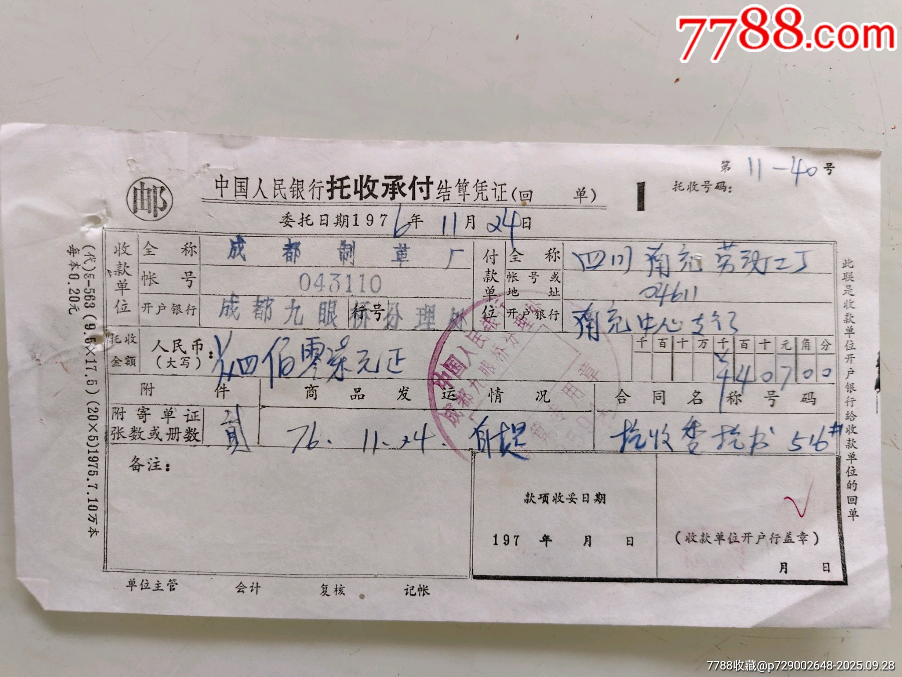 中国人民银行托收承付结算凭证(四川南充劳动二厂)_支票_图片欣赏_收藏价格_7788连环画
