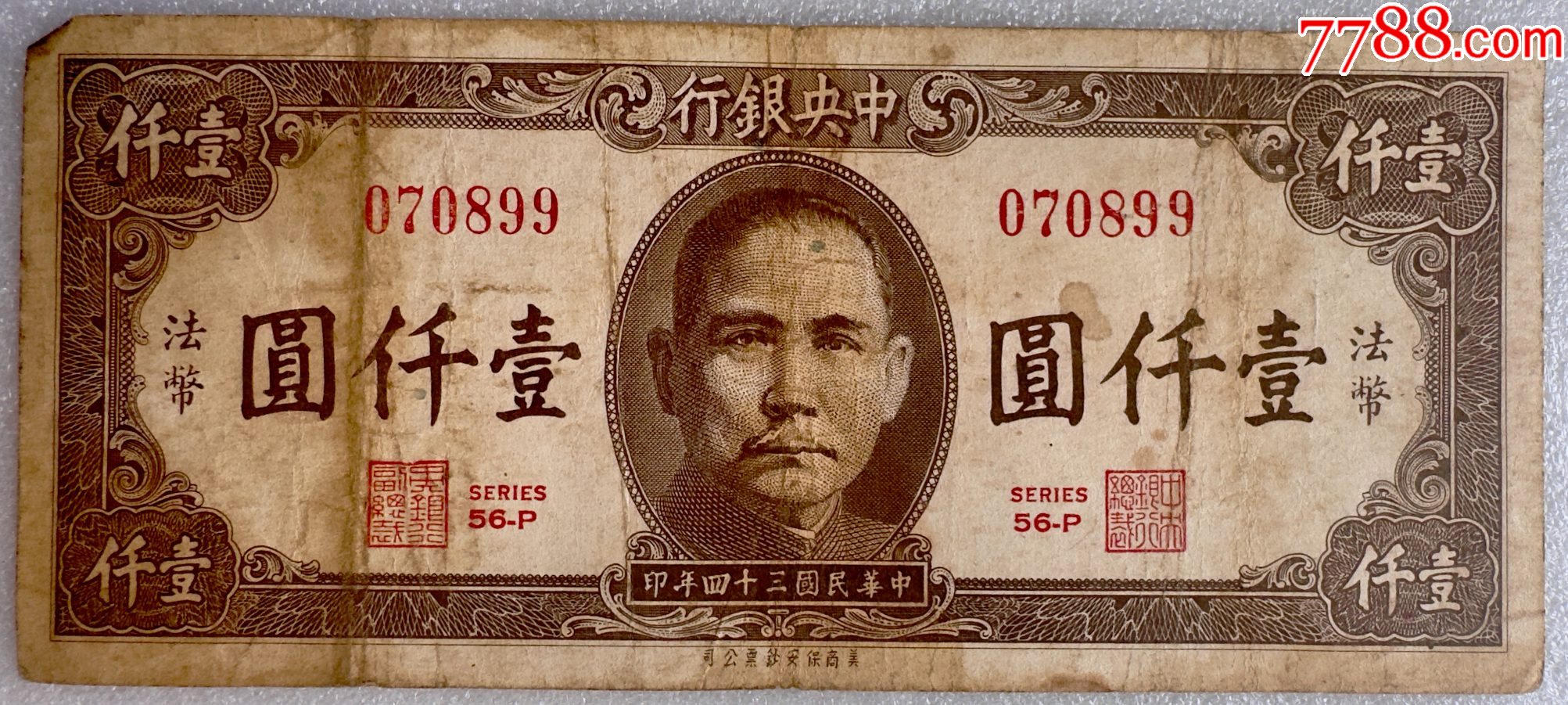 中央银行法币壹仟圆_民国钱币_图片价格_收藏交流_7788门票