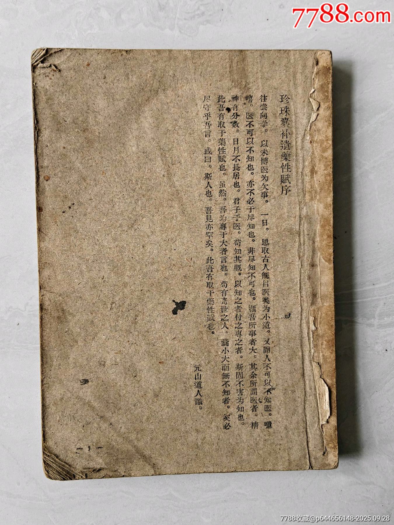 下乡收到50年代《珍珠囊补遗药性赋‘雷公炮制药性赋》合编,珍珠囊补遗药性赋共78_医书/药书_图片欣赏_收藏价格_7788烟标收藏