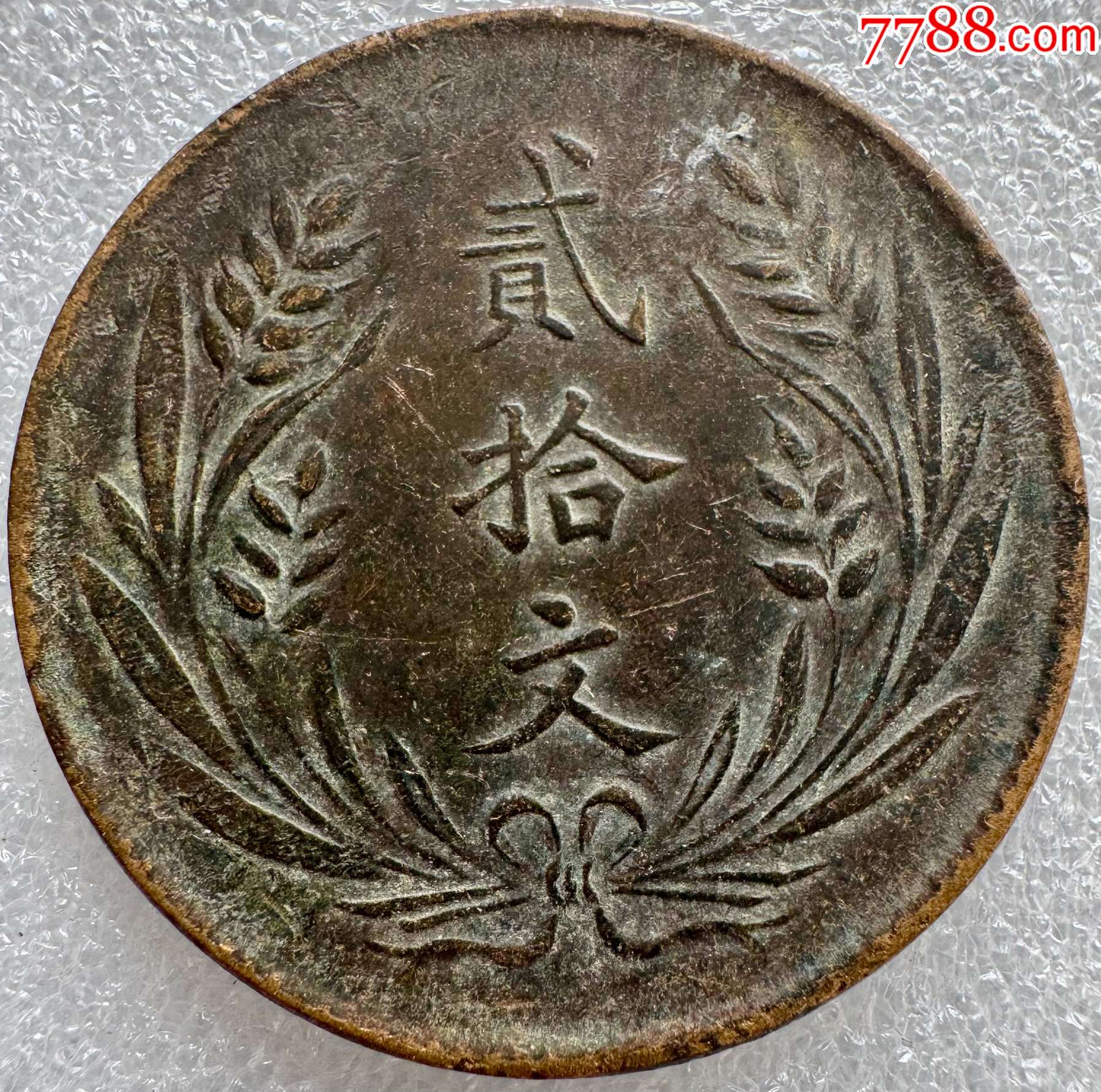 中华铜币民国十年贰拾文_双旗铜元_金台收藏【7788红宝书】