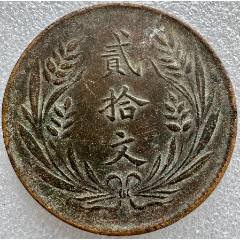 中华铜币民国十年贰拾文_双旗铜元_金台收藏【7788红宝书】