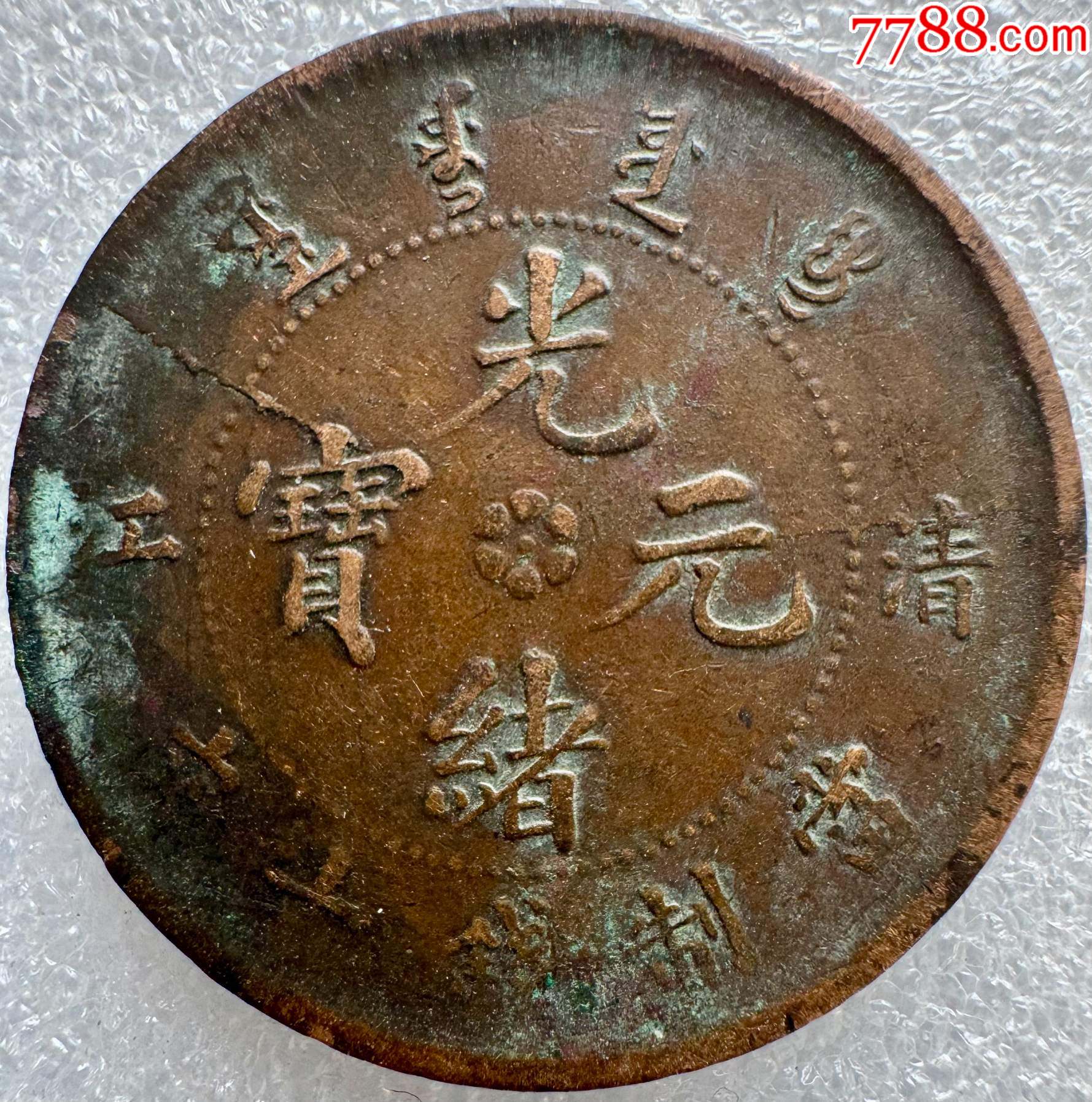 光绪元宝清江中花當制钱十文九尾龙-铜元/机制铜币-7788红宝书