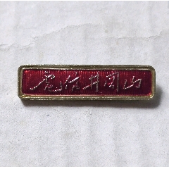 電信井岡山
