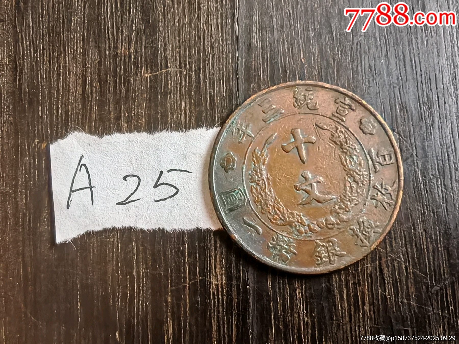 宣三十文。,按图发货。-价格:220元-se108740387-铜元/机制铜币-零售-7788收藏__收藏热线