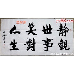 董根彥書法原作真跡四尺靜觀世事笑對人生