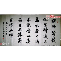 中書協(xié)李孟堯原稿真跡橫看成嶺側(cè)成峰