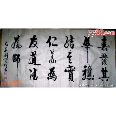 劉富科書法原作真跡春發(fā)其華秋結(jié)其實