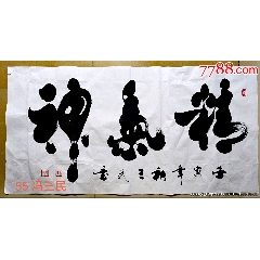 名人字畫馮三民書法原作真跡精氣神