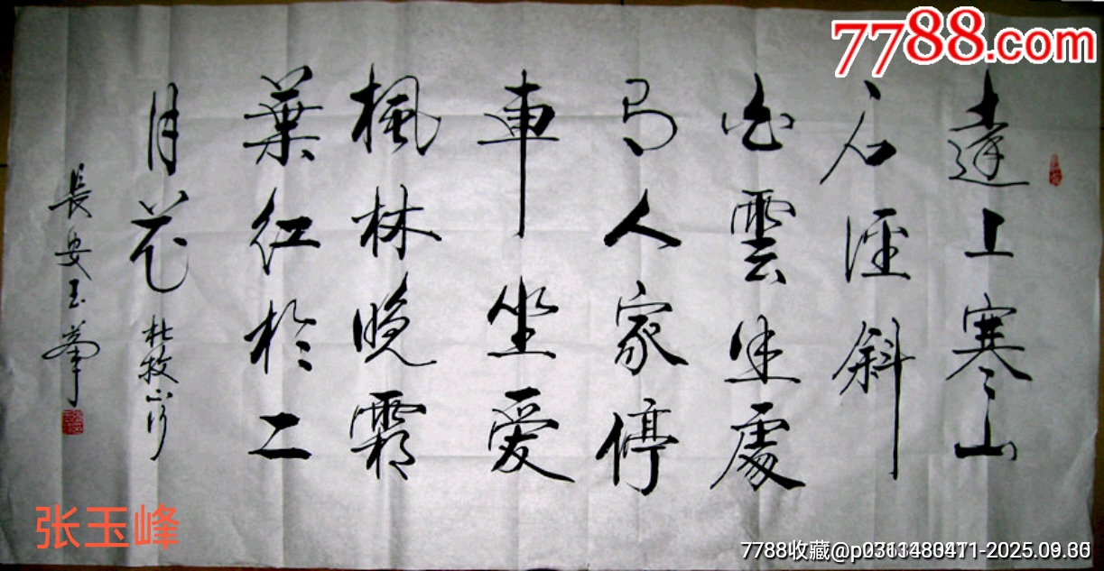 張玉峰書(shū)法原作真跡《山行》_價(jià)格195元_第1張_7788收藏__收藏?zé)峋€