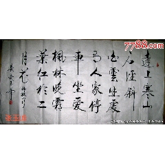張玉峰書法原作真跡《山行》